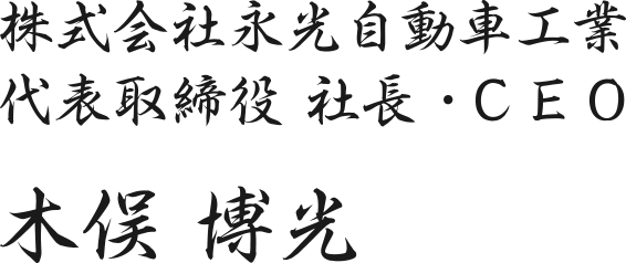 株式会社永光自動車工業　代表取締役 社長・ＣＥＯ　木俣 博光