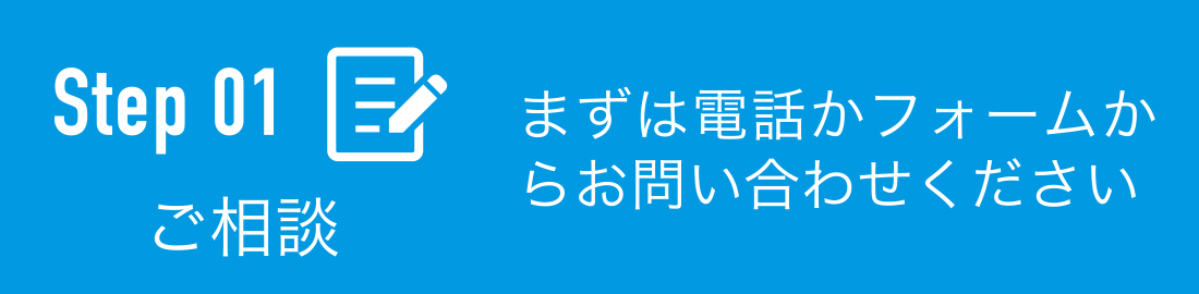 ご相談：まずは電話かフォームからお問い合わせください