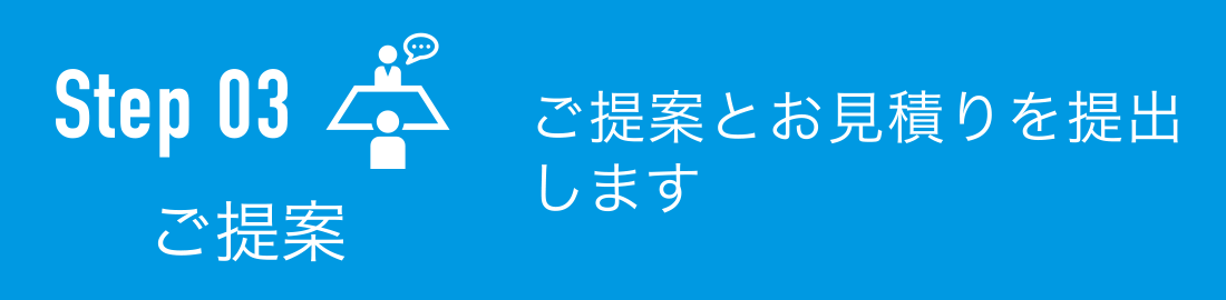 ご提案：ご提案とお見積りを提出します